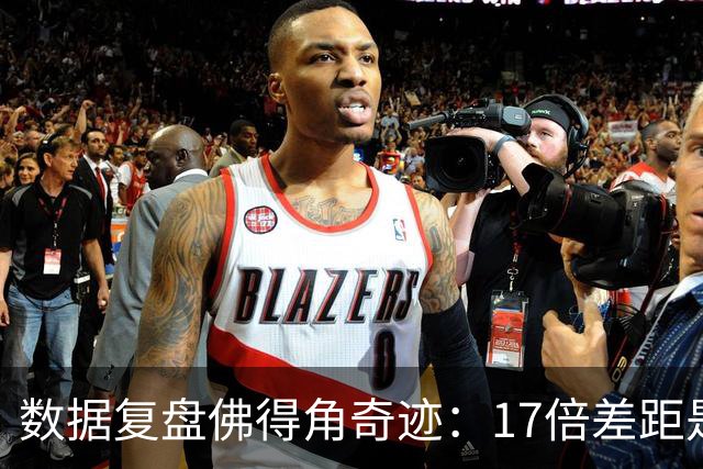 数据复盘佛得角奇迹：17倍差距是怎样清零的？